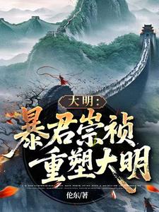 大明：暴君崇祯，重塑大明